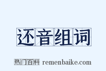 还音组词是什么意思的图片